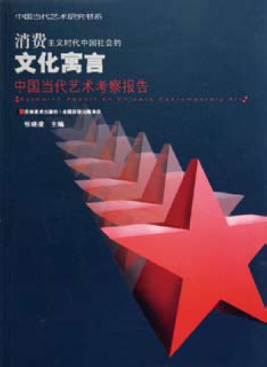 《消费主义时代中国社会的文化寓言：中国当代艺术考察报告》