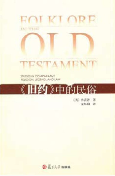 《旧约》中的民俗
