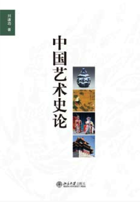 《中国艺术史论》