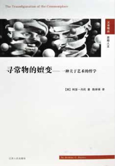 《寻常物的嬗变—一种关于艺术的哲学》