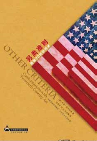 《另类准则：直面20 世纪的艺术》