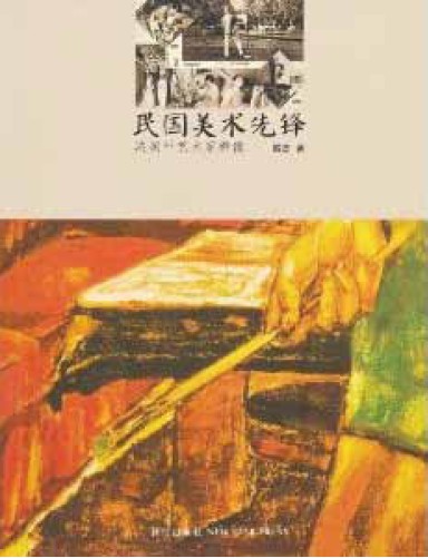 《民国美术先锋：决澜社艺术家群像》