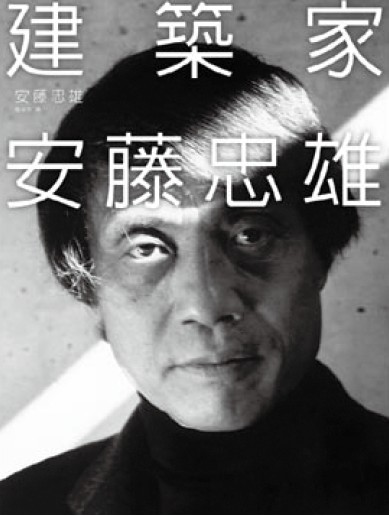 永远的游击队员：安藤忠雄