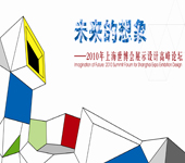审视世博设计，放眼全球未来