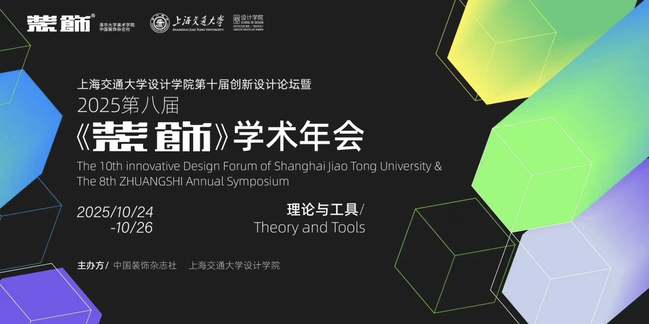 2025中国设计学术年会成功举办