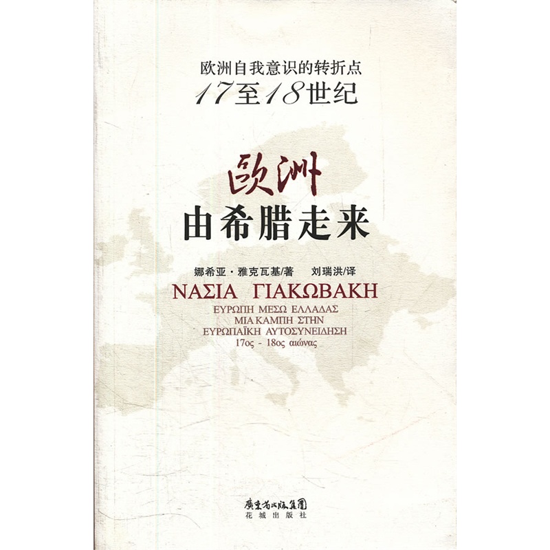 《欧洲由希腊走来：欧洲自我意识的转折点，17 至18 世纪》
