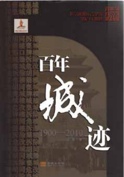 《百年城迹 ：1900-2010北京城貌及古建筑的百年嬗变》