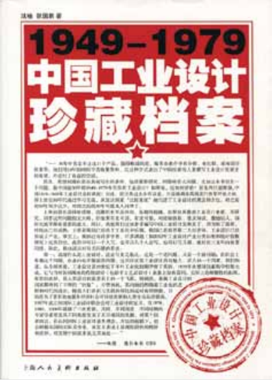 《1949-1979 中国工业设计珍藏档案》
