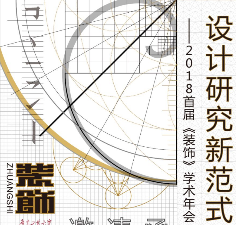 设计研究新范式——2018首届《装饰》学术年会