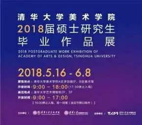 2018届夏季毕业硕士研究生毕业作品展