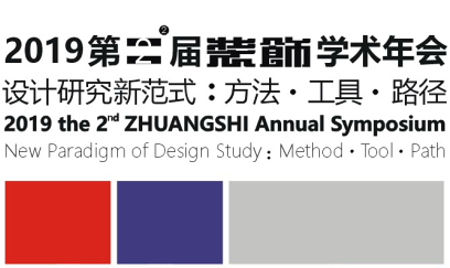2019第二届《装饰》学术年会 