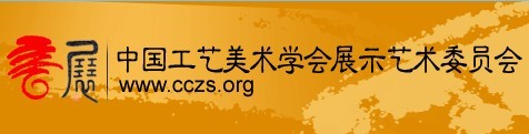 中国工艺美术学会展示艺术委员会