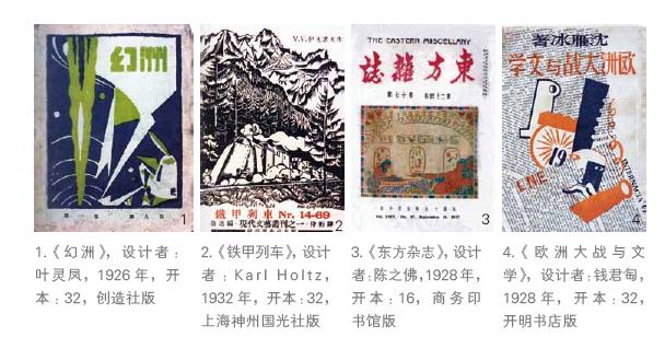 海派”：现代化的中国风格——以20 世纪二三十年代上海的书籍装帧设计为例