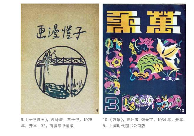 海派”：现代化的中国风格——以20 世纪二三十年代上海的书籍装帧设计为例