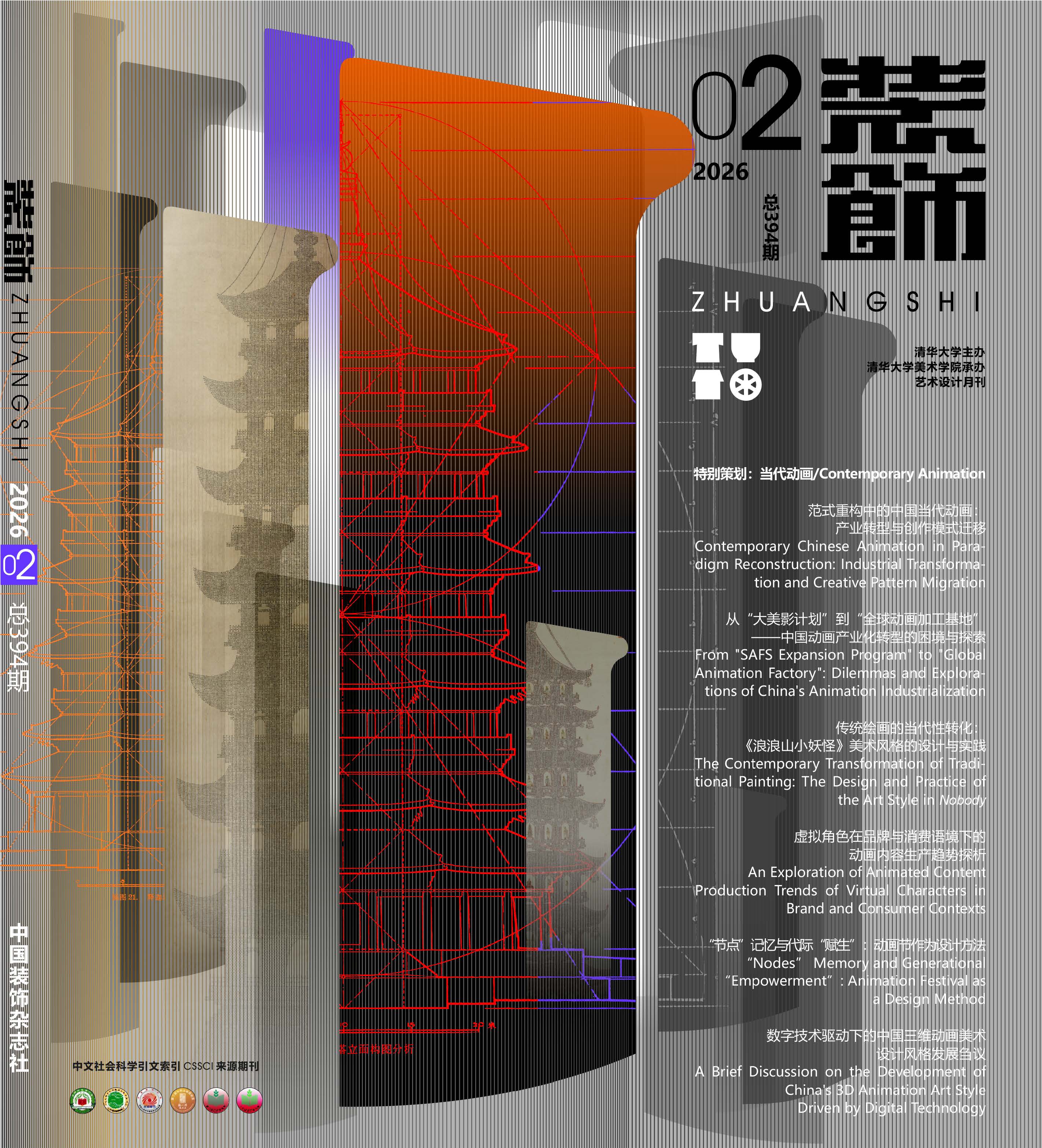 2026年第2期：当代动画