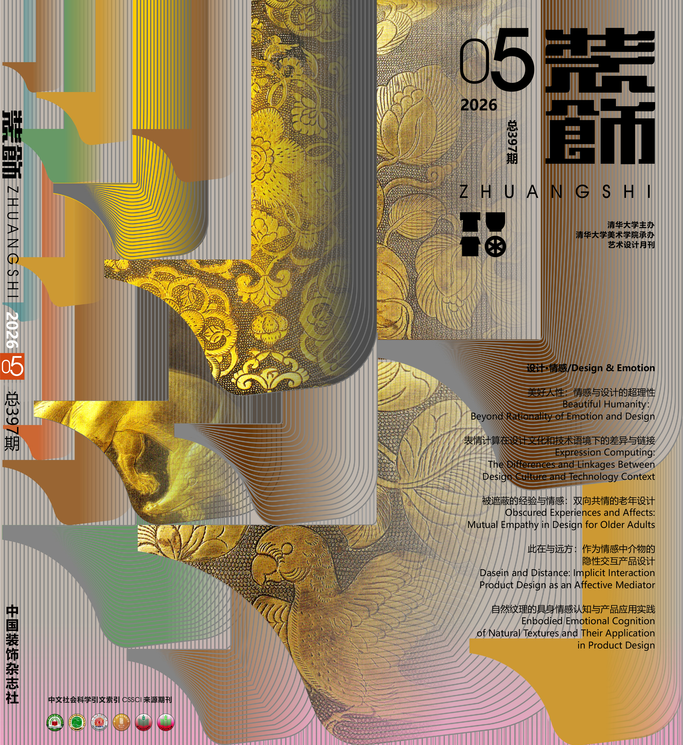 2026年第5期：设计·情感