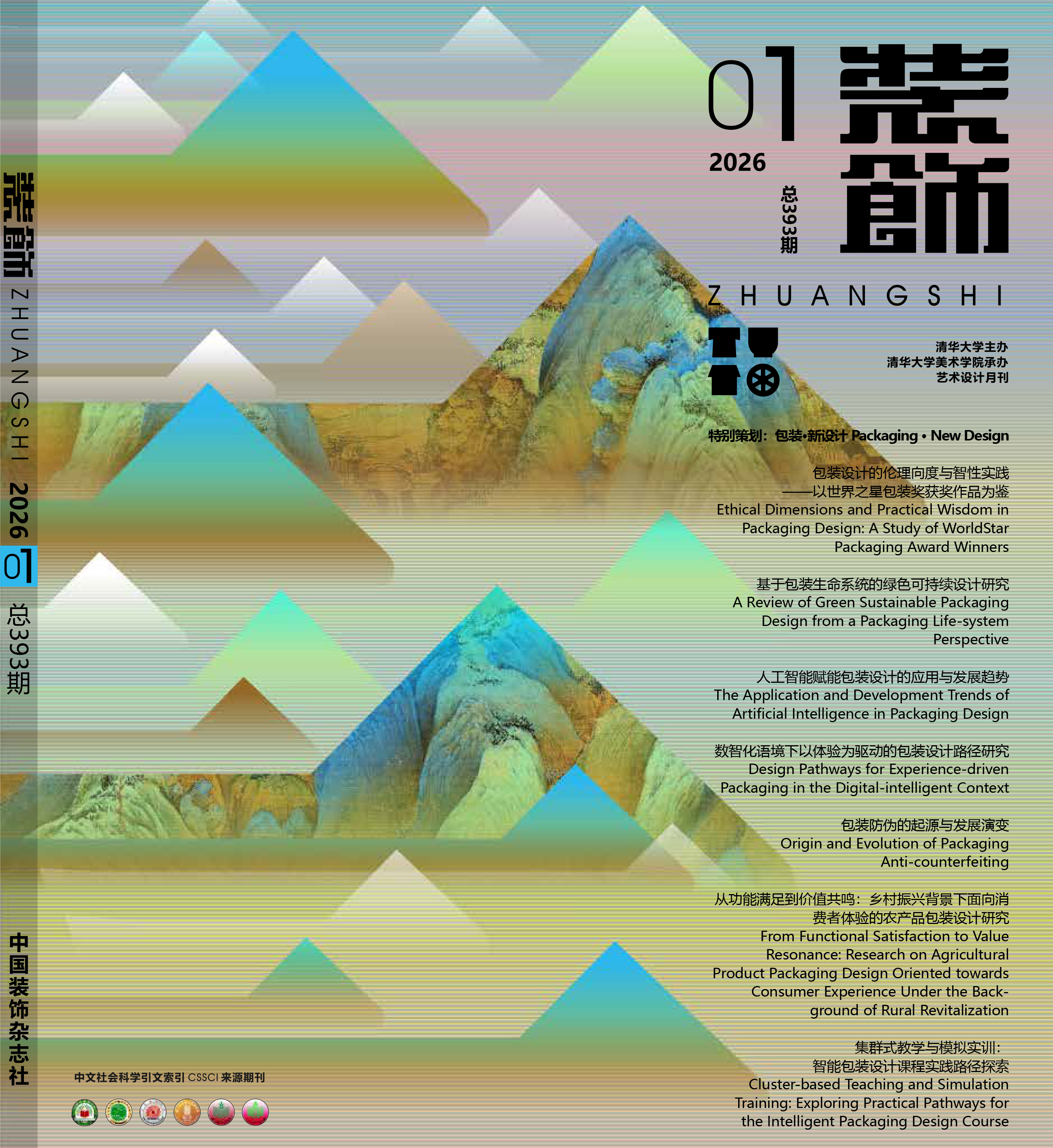 2026年第1期：包装·新设计